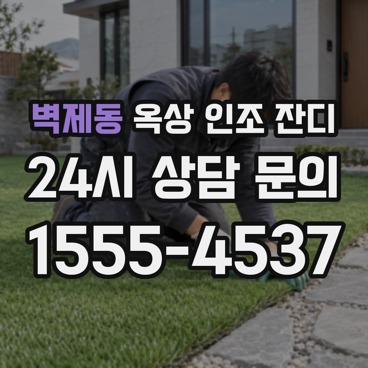 벽제동 옥상 인조 잔디