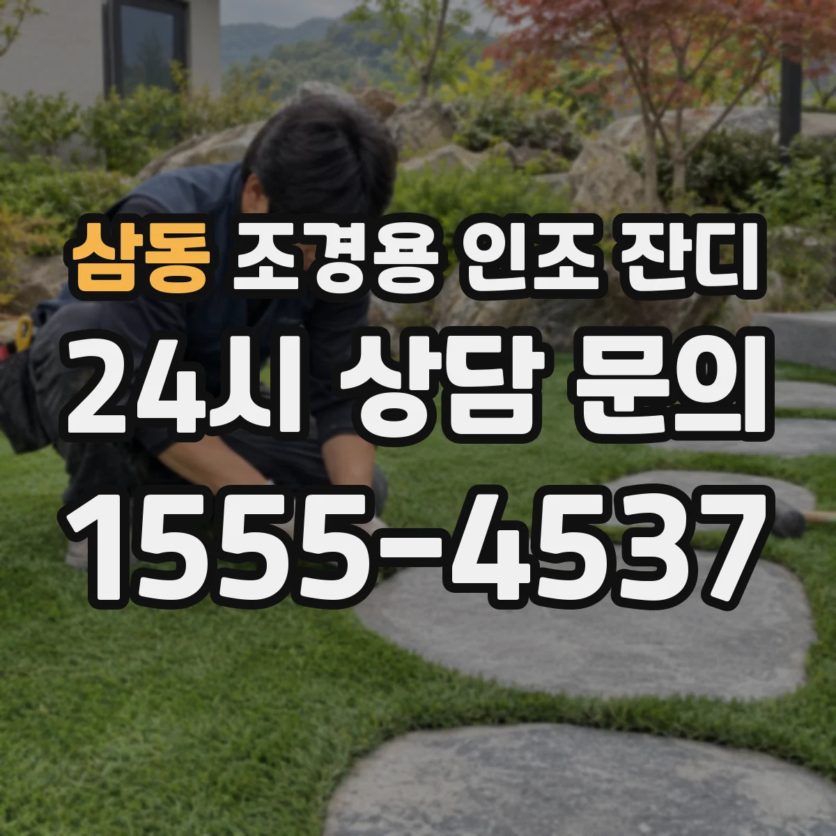 삼동 조경용 인조 잔디