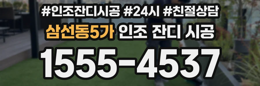 삼선동5가 인조 잔디 시공