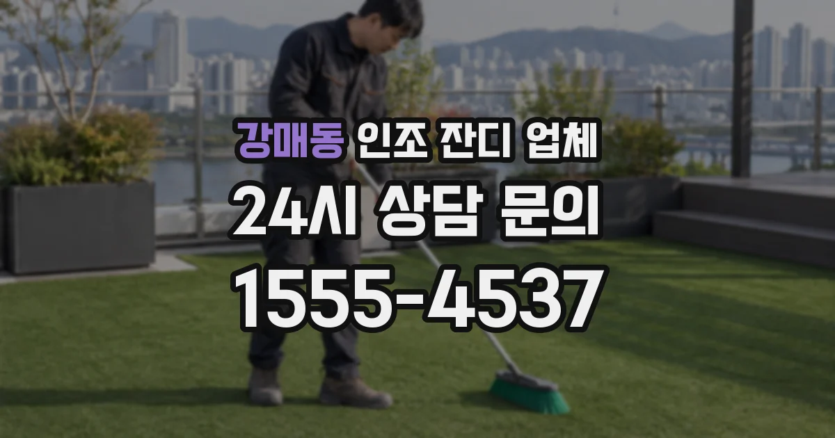 강매동 인조 잔디 업체