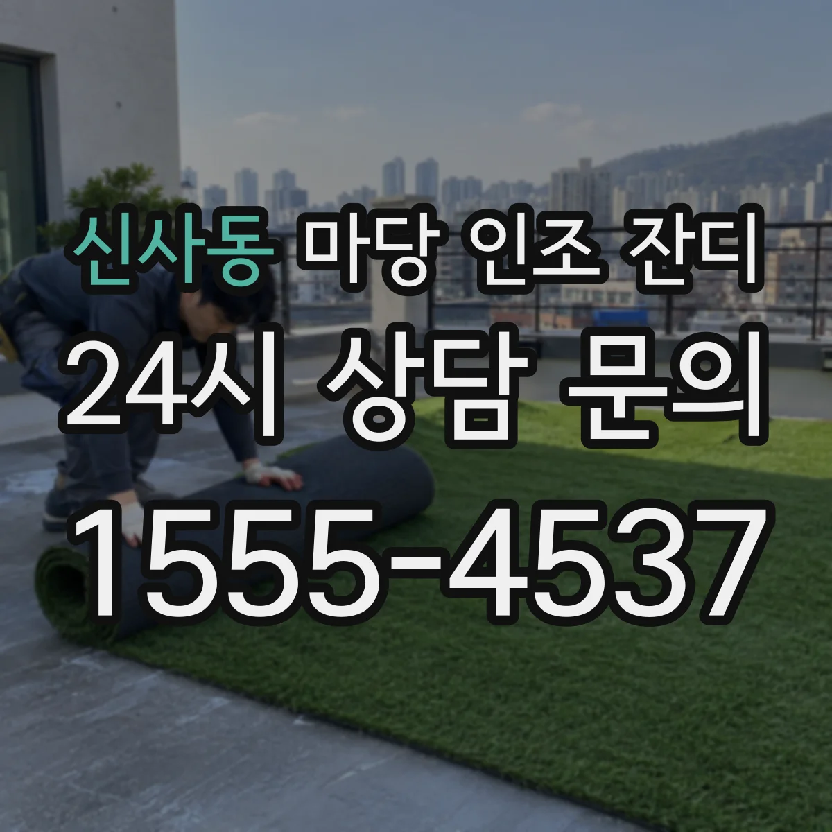 신사동 마당 인조 잔디