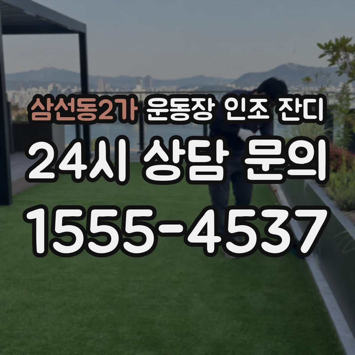 삼선동2가 운동장 인조 잔디