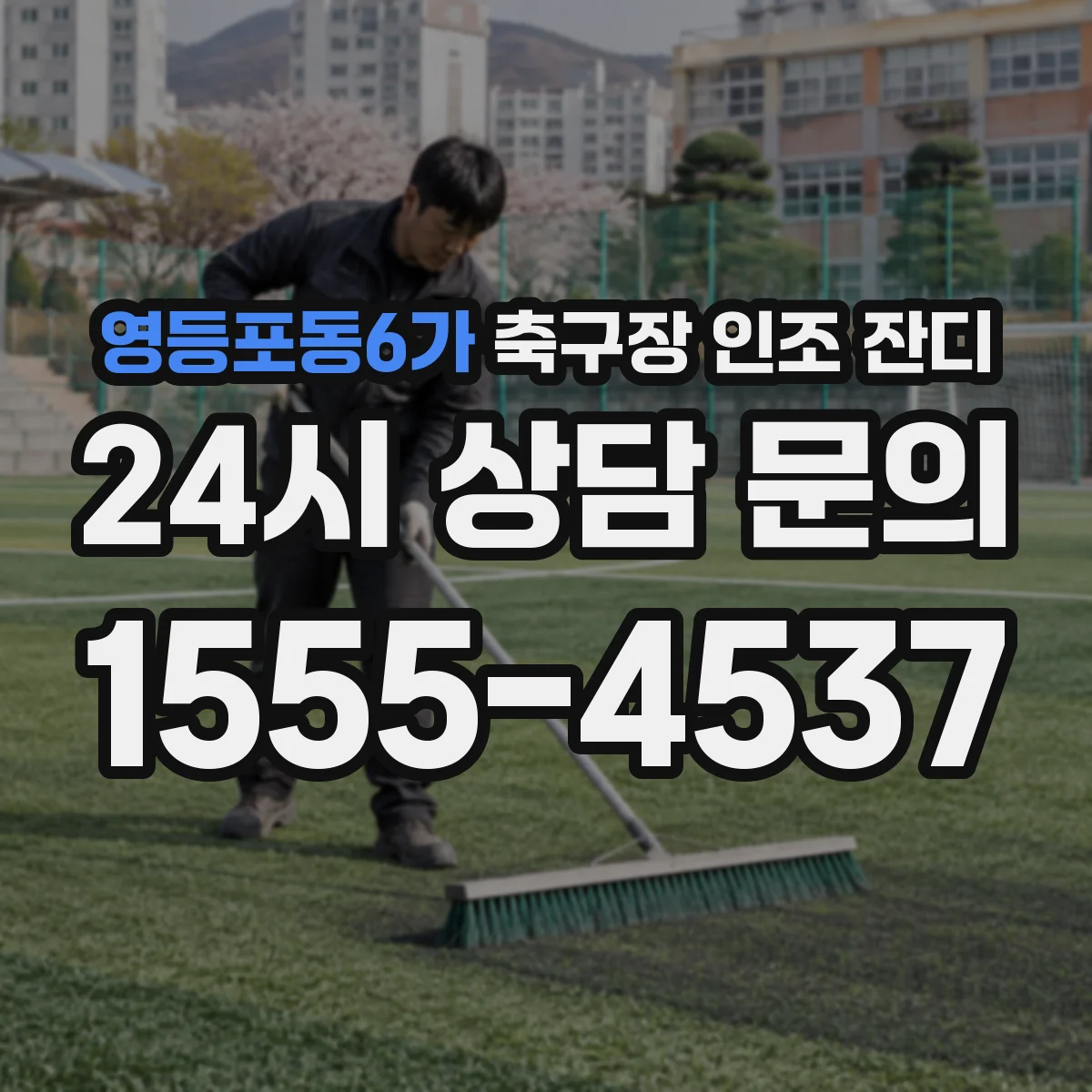 영등포동6가 축구장 인조 잔디