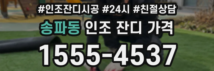 송파동 인조 잔디 가격