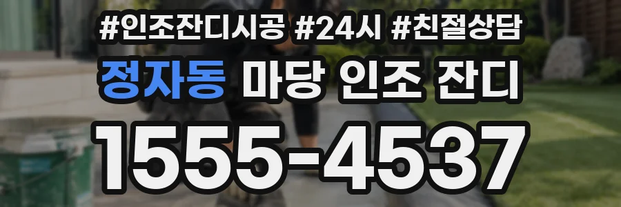 정자동 마당 인조 잔디