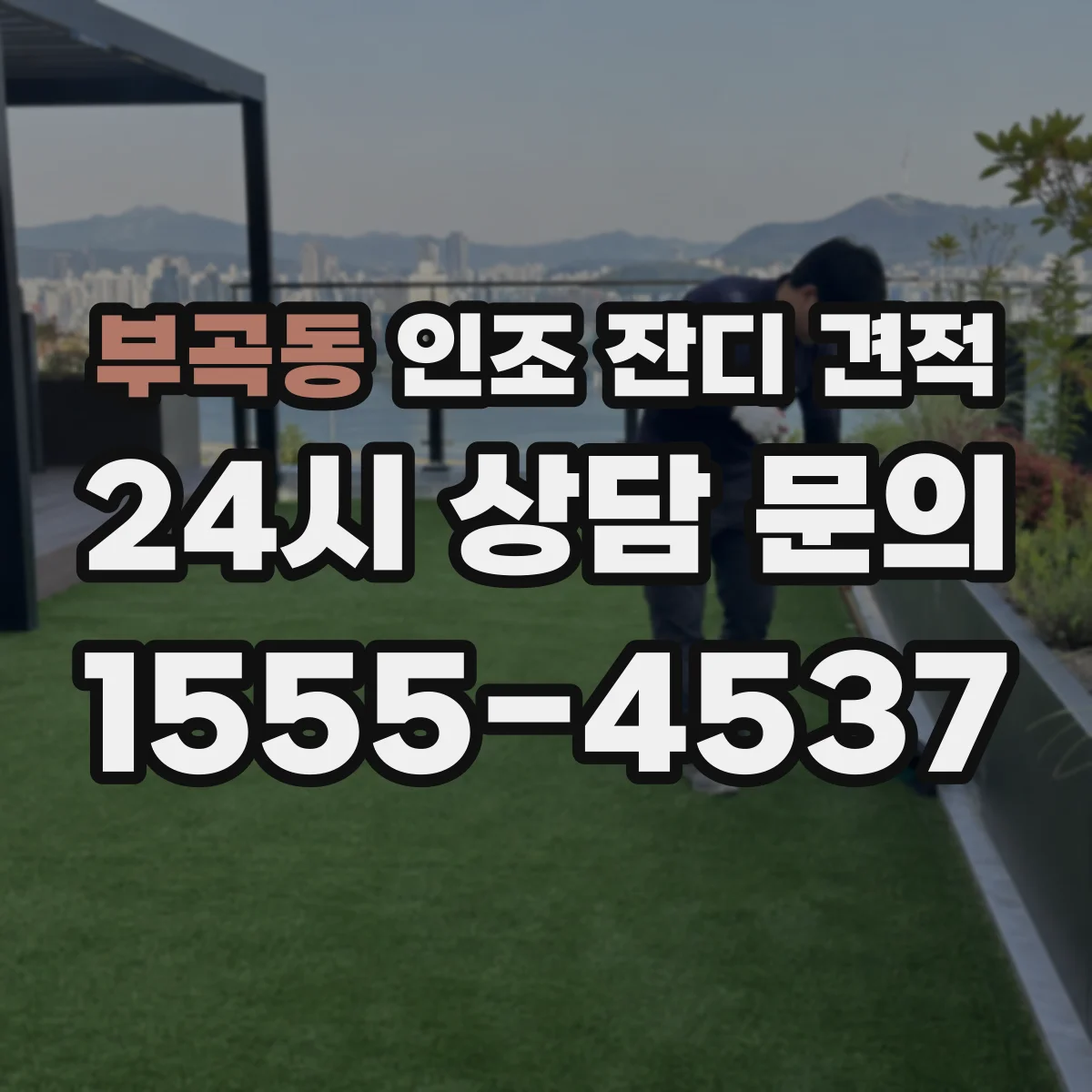 부곡동 인조 잔디 견적