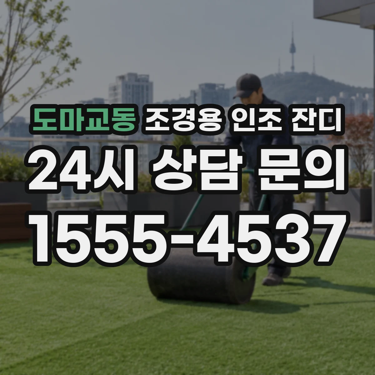 도마교동 조경용 인조 잔디