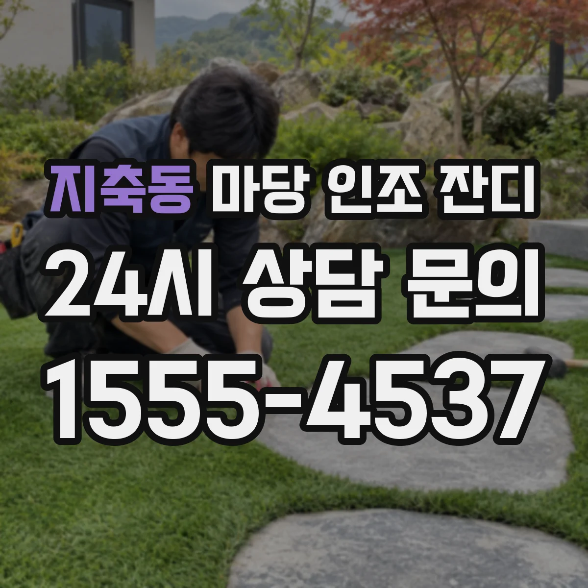 지축동 마당 인조 잔디