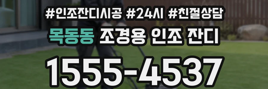 목동동 조경용 인조 잔디