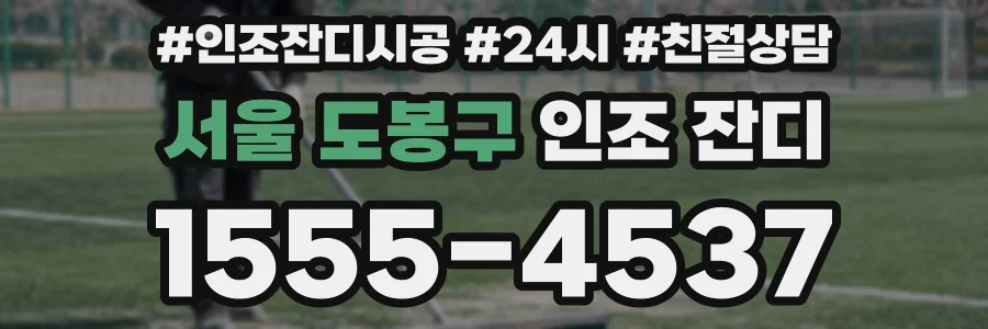 서울 도봉구 인조 잔디