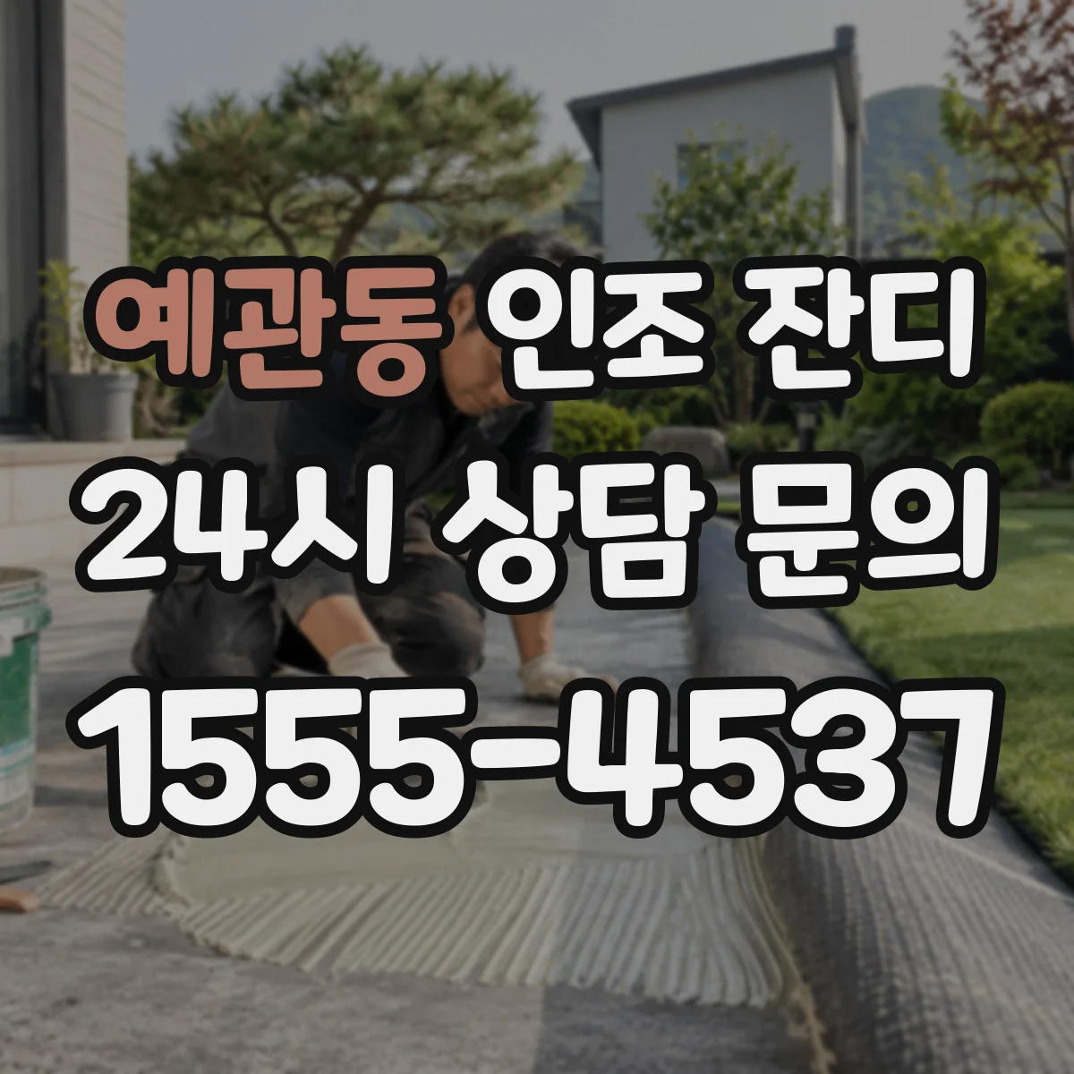 예관동 인조 잔디