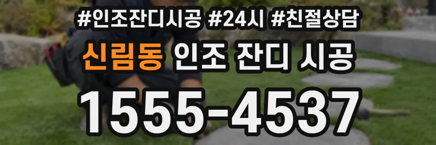 신림동 인조 잔디 시공
