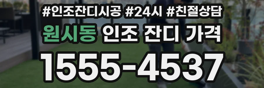 원시동 인조 잔디 가격