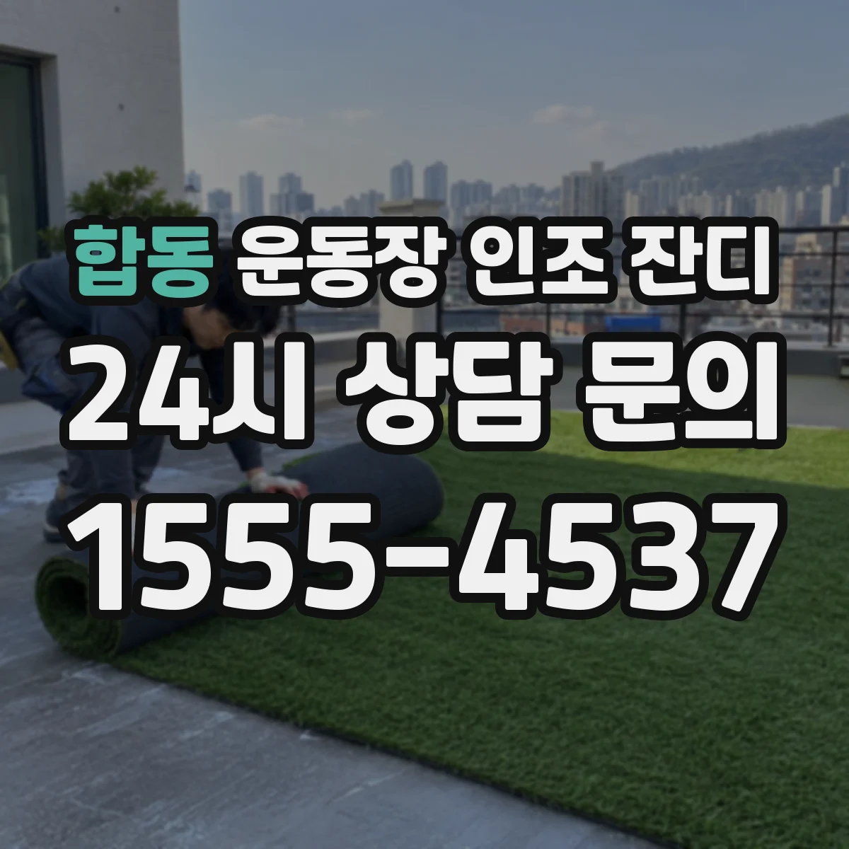 합동 운동장 인조 잔디