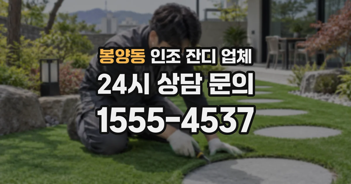 봉양동 인조 잔디 업체