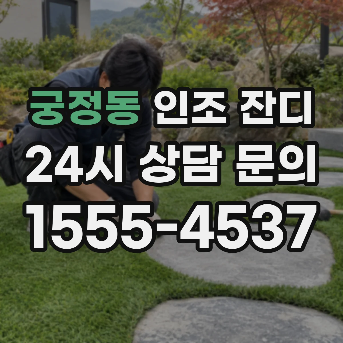궁정동 인조 잔디