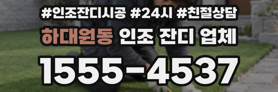 하대원동 인조 잔디 업체