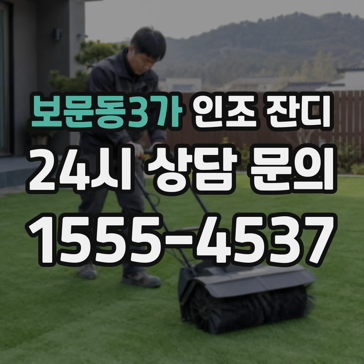 보문동3가 인조 잔디