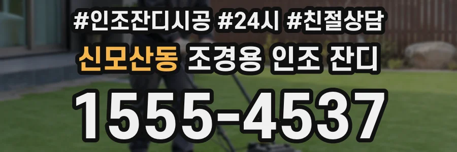 신모산동 조경용 인조 잔디