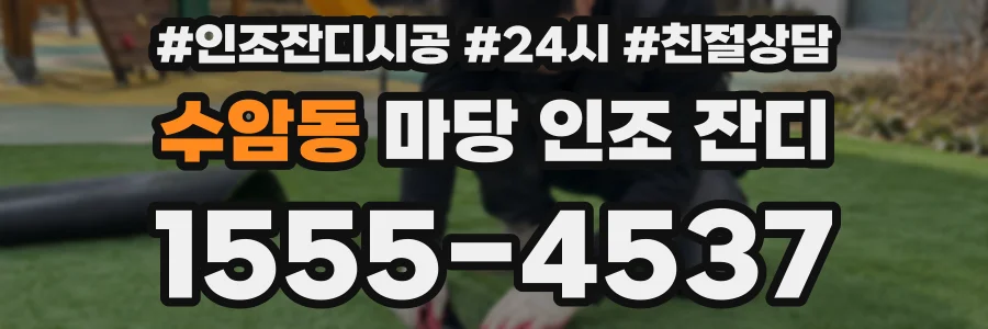 수암동 마당 인조 잔디