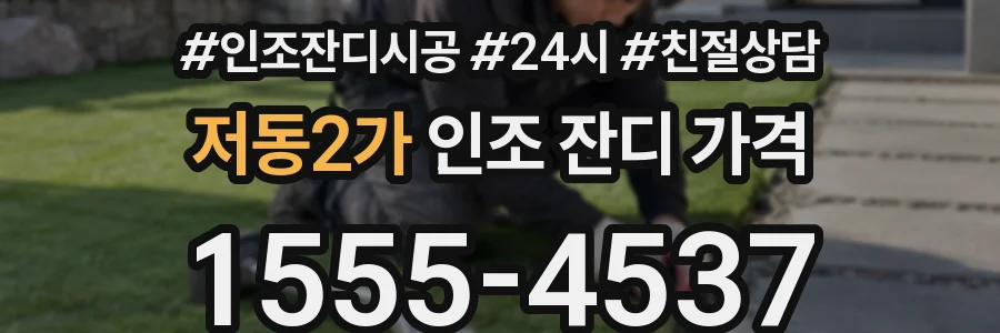 저동2가 인조 잔디 가격
