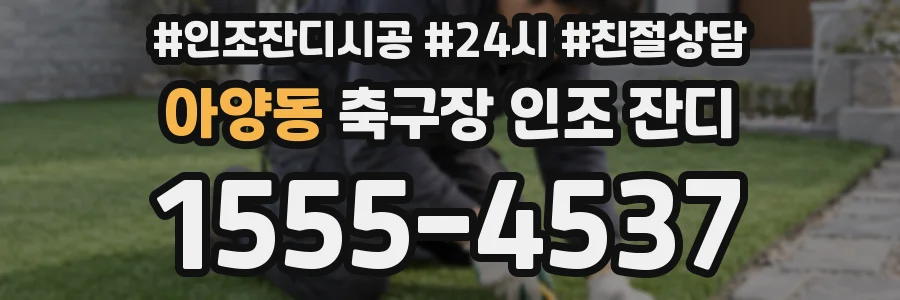 아양동 축구장 인조 잔디