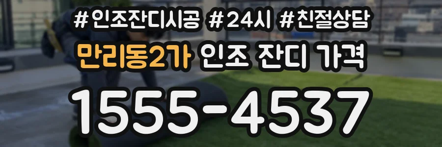 만리동2가 인조 잔디 가격