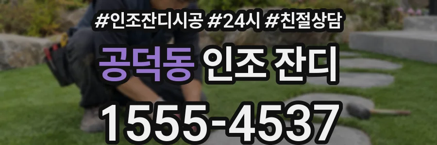 공덕동 인조 잔디