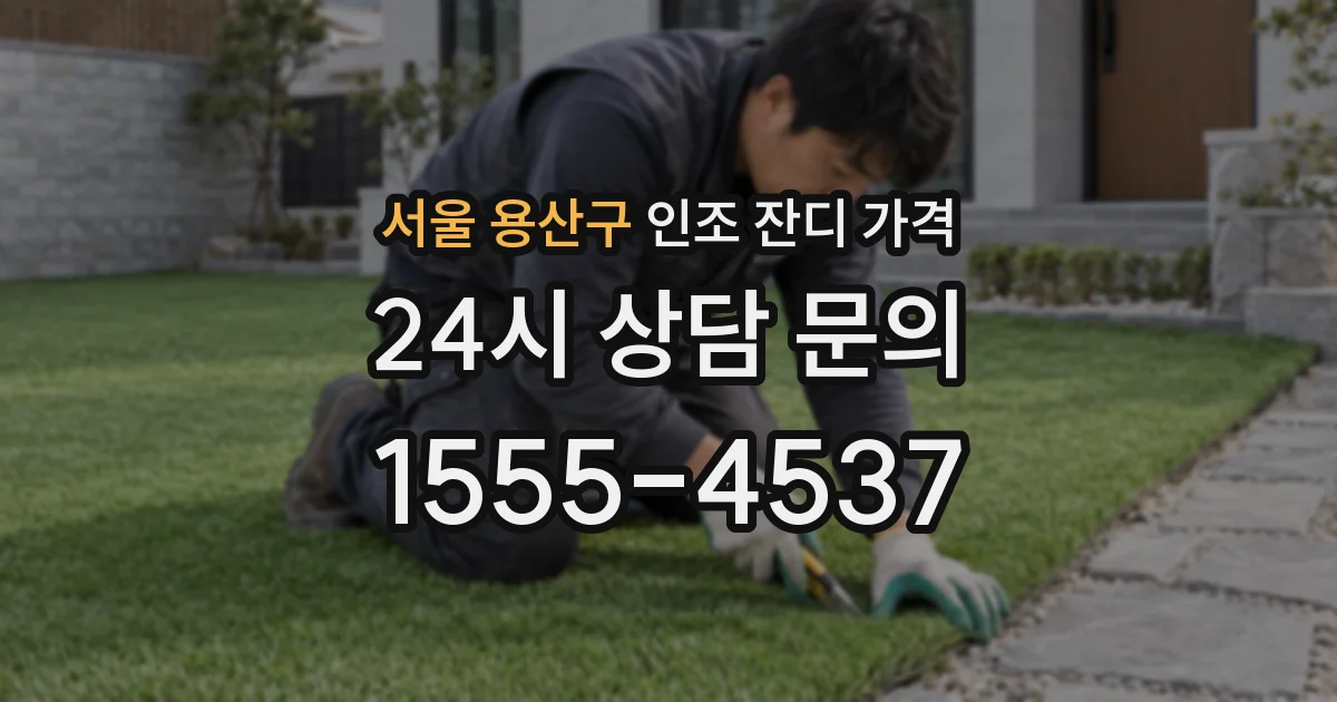 서울 용산구 인조 잔디 가격