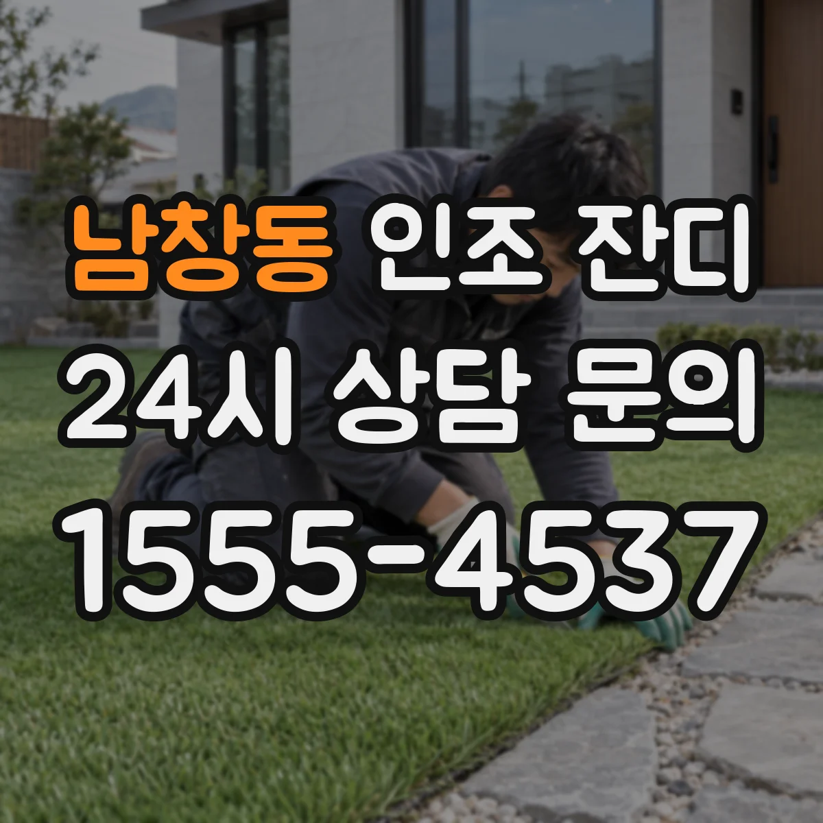 남창동 인조 잔디
