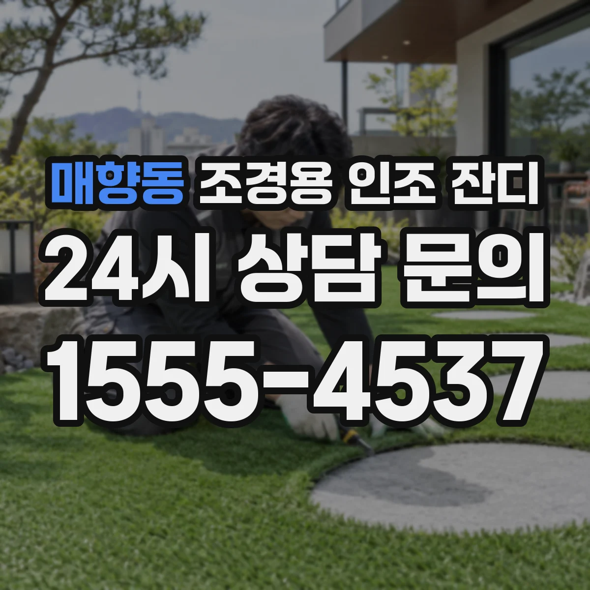 매향동 조경용 인조 잔디
