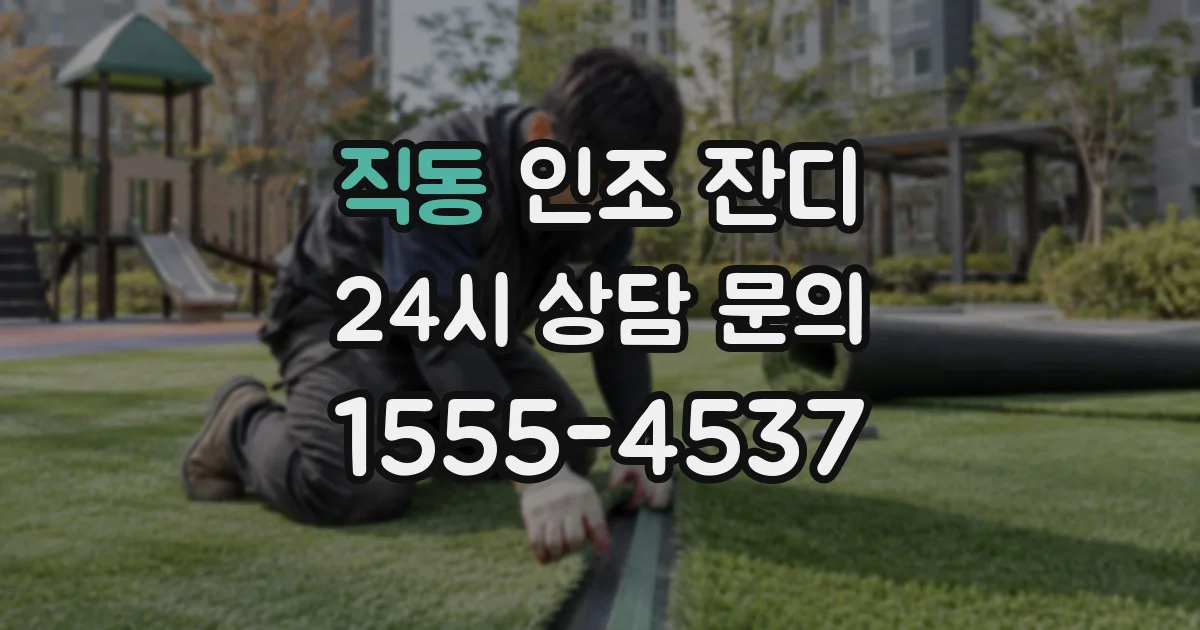 직동 인조 잔디