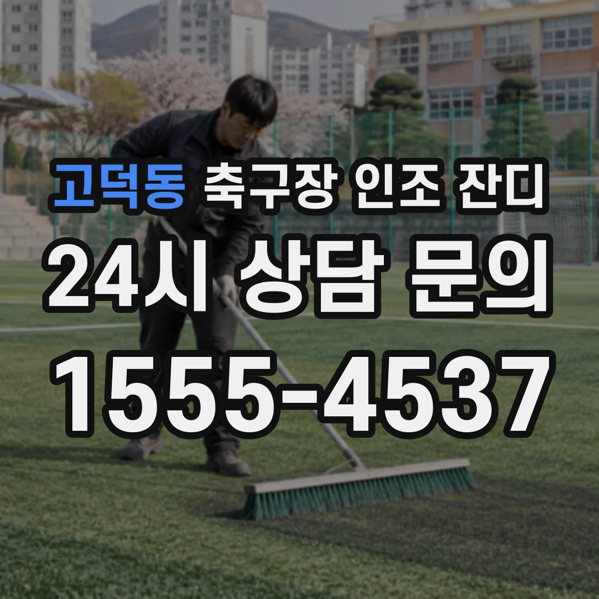고덕동 축구장 인조 잔디