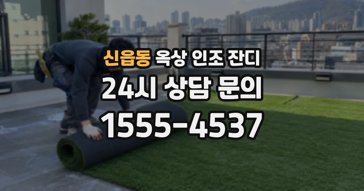 신읍동 옥상 인조 잔디