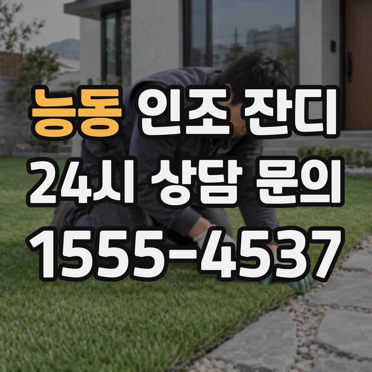 능동 인조 잔디