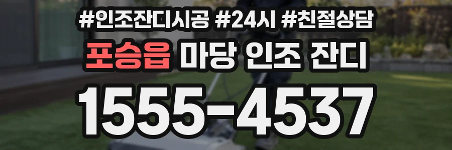 포승읍 마당 인조 잔디