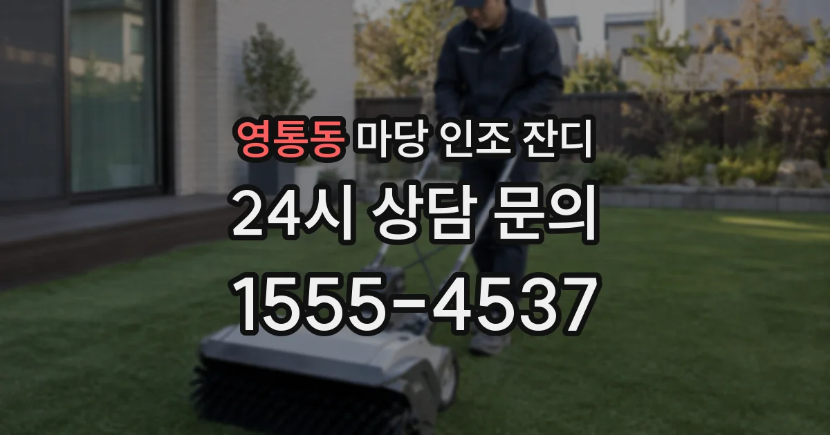 영통동 마당 인조 잔디