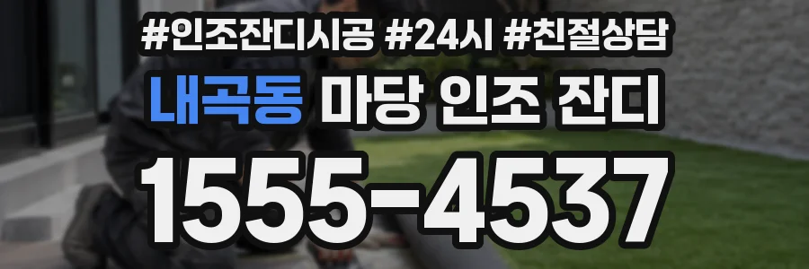 내곡동 마당 인조 잔디