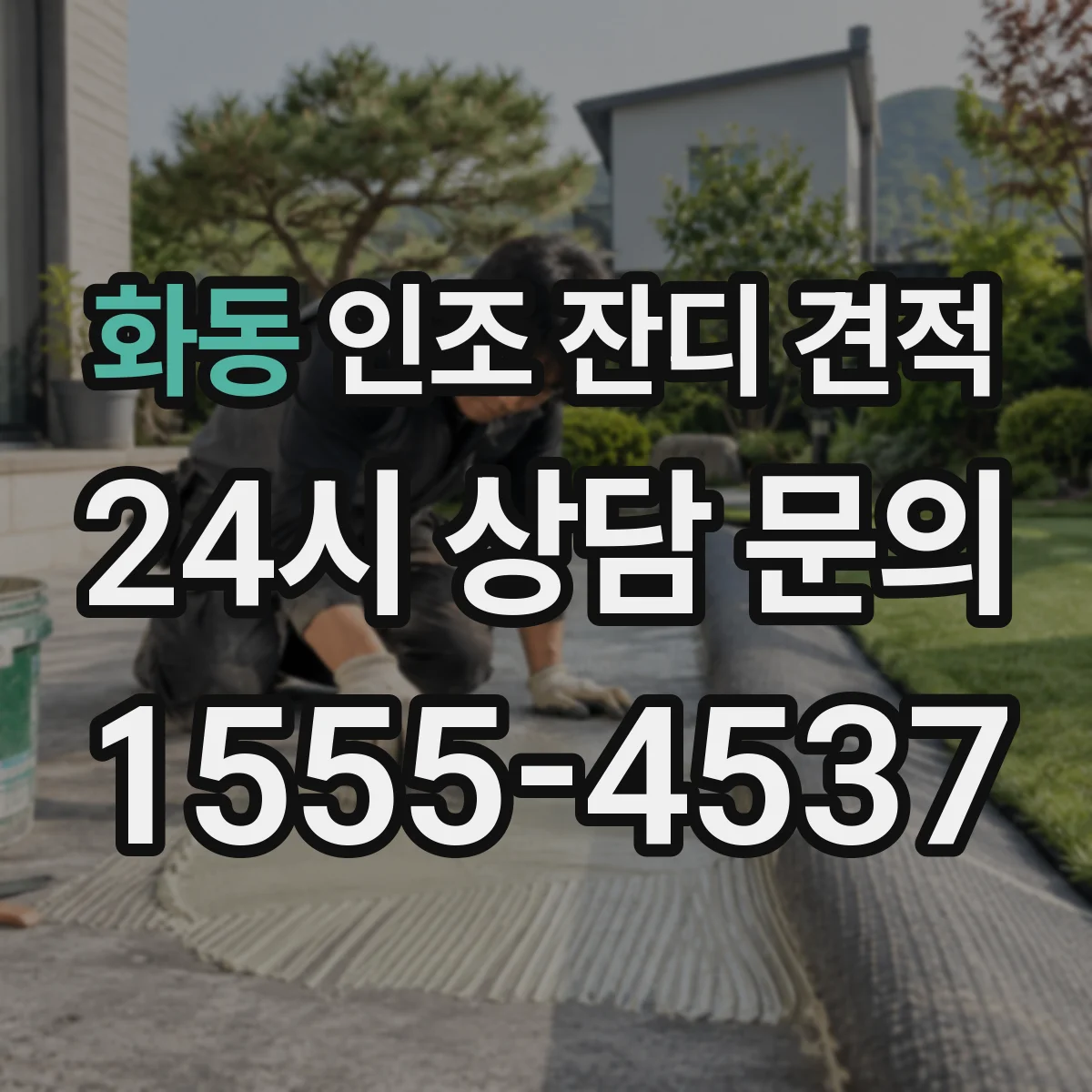 화동 인조 잔디 견적