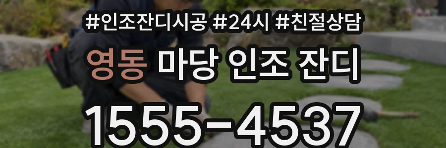 영동 마당 인조 잔디