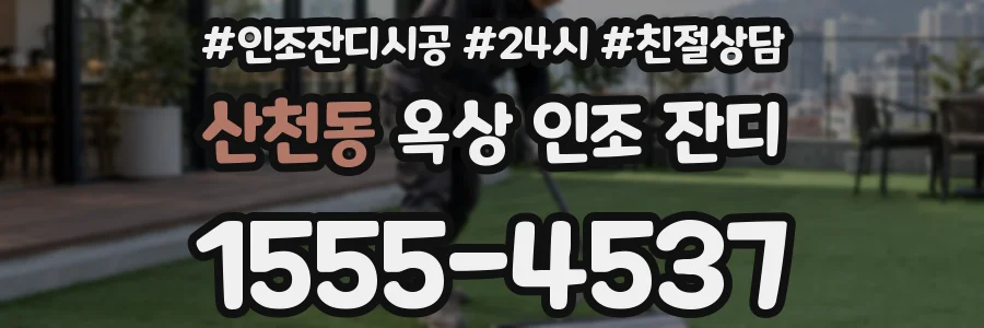 산천동 옥상 인조 잔디