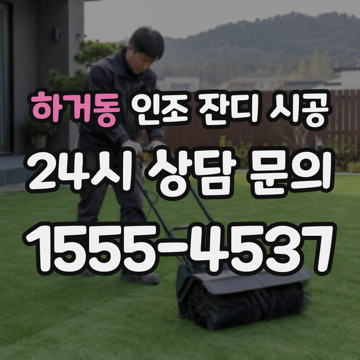 하거동 인조 잔디 시공