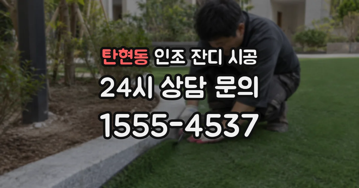 탄현동 인조 잔디 시공