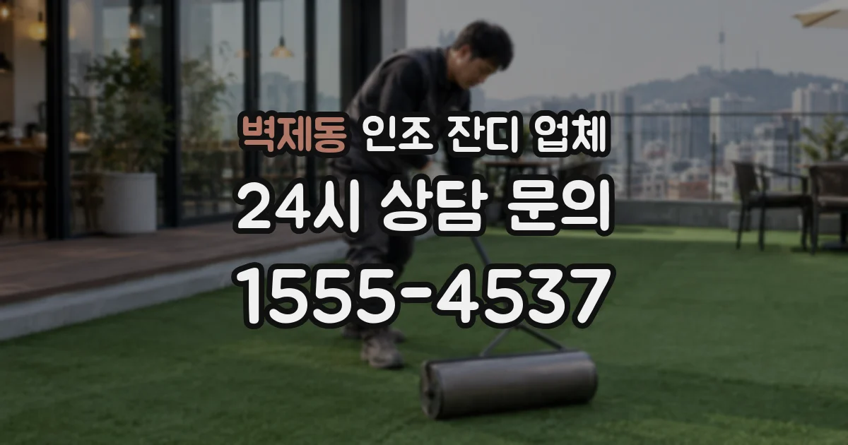 벽제동 인조 잔디 업체