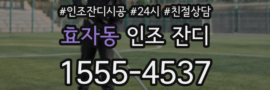 효자동 인조 잔디
