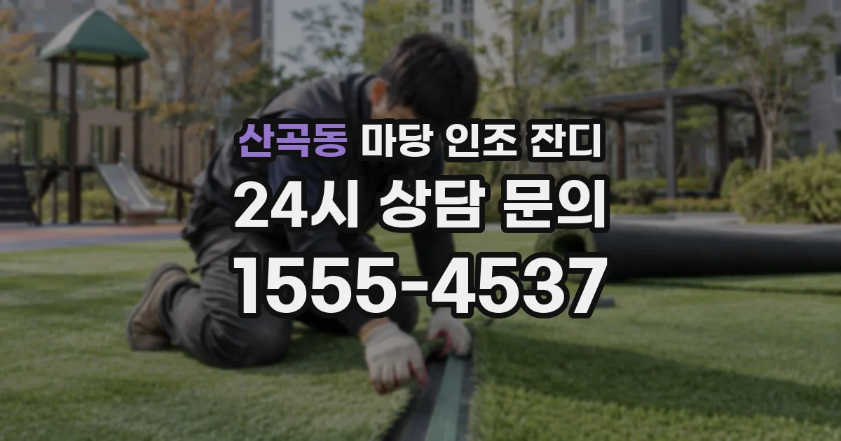 산곡동 마당 인조 잔디