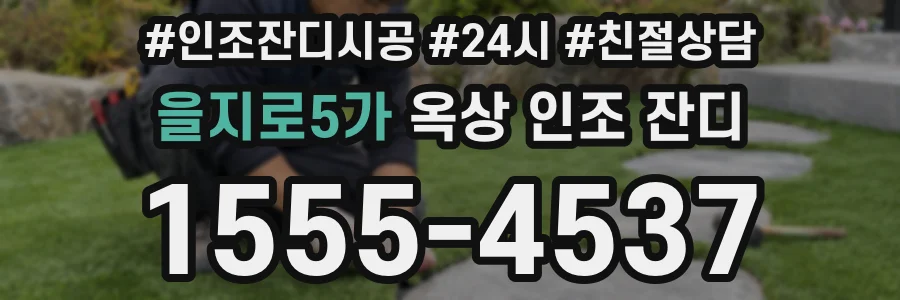 을지로5가 옥상 인조 잔디