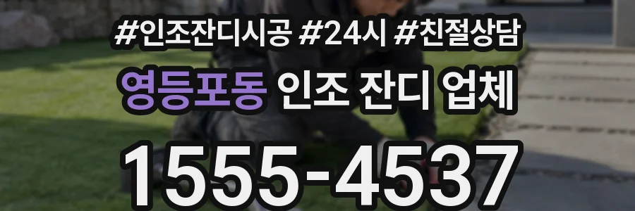 영등포동 인조 잔디 업체