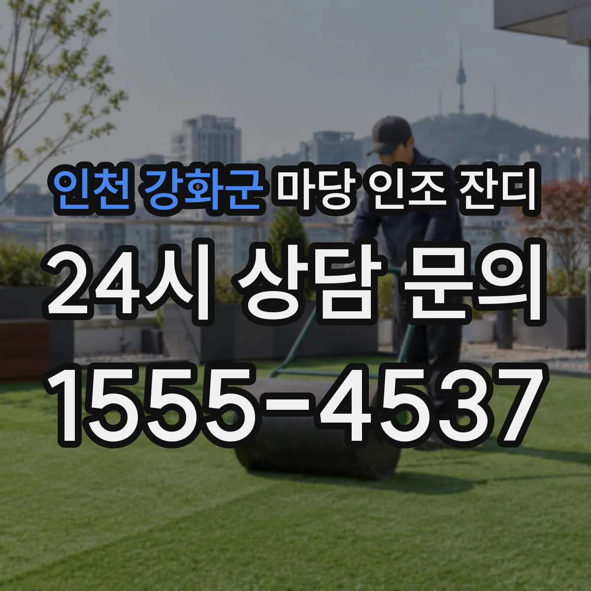 인천 강화군 마당 인조 잔디