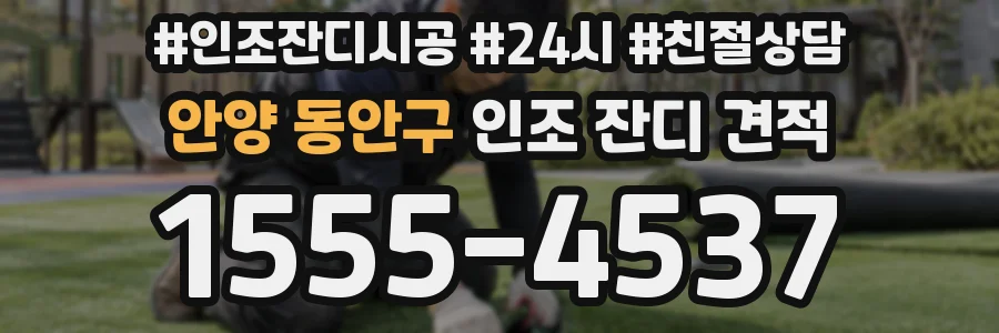 안양 동안구 인조 잔디 견적